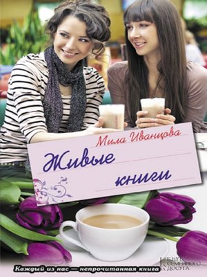 cover image of Живые книги (Zhivye knigi)